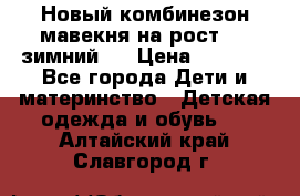 Новый комбинезон мавекня на рост 74, зимний.  › Цена ­ 1 990 - Все города Дети и материнство » Детская одежда и обувь   . Алтайский край,Славгород г.